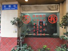 门面-巧美面家(东华西店)