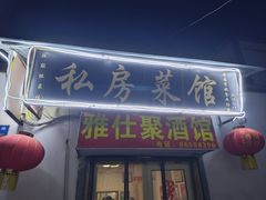 -雅仕聚酒馆