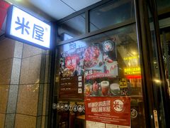 门面-MI WU FACTORY米屋美食工厂餐厅(绿地店)