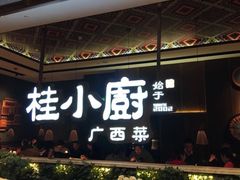 -桂小厨广西菜(万象城店)