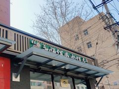 -清真永恒华威肉饼(潘家园店)