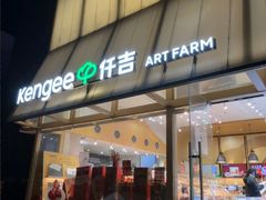 -仟吉·ART FARM主题店(菱角湖万达店)