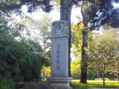 -近春园遗址
