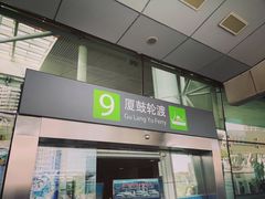 -国际邮轮中心码头(厦鼓码头)