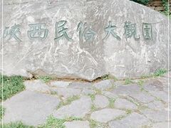 -陕西民俗大观园