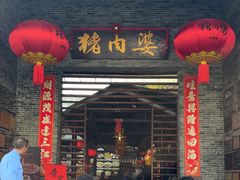 -猪肉婆私房菜(容桂总店)