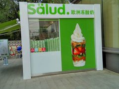 -Salud撒露欧洲冻酸奶(798艺术区店)
