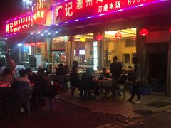 -辉记潮汕海鲜砂锅粥(林和西店)
