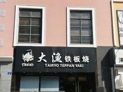 门面-大渔铁板烧(蛇口店)