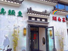 门面-小湘旺臭鳜鱼(百子湾店)