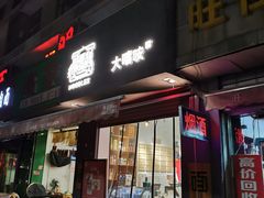 -大嘻咹biangbiang面(历史博物馆店)