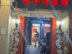 -巷子深菜馆(新华路店)