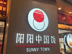 -阳阳中国饭(北京荟聚店)