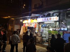 门面-低调高手大街小食 (總店)