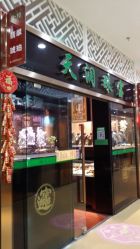 -天润珠宝(北京国际珠宝交易中心店)