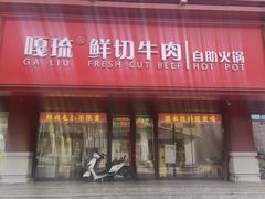 -嘎琉鲜切牛肉自助火锅