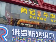 -肖记公安牛肉鱼杂馆·省级非物质文化遗产(江汉路直营店)
