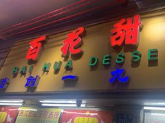 -百花传统甜品店(原址店)