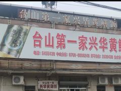 -台山第一家兴华黄鳝饭·黄鳝婆(彭沙坑总店)