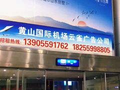 -黄山屯溪国际机场