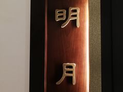 -海富门·带鱼·淮扬菜·粤菜(甘家口店)