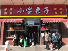门面-小宝栗子(嘉华国际商业中心店)