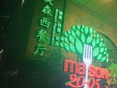 -美森西餐厅(曙光大道店)