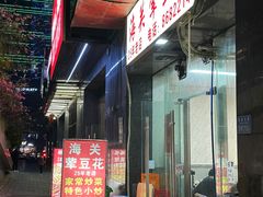 -海关荤豆花(洋河一路店)