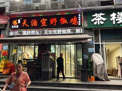-天治宣·野椒鸡(龙头寺总店)