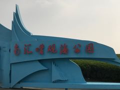 -南汇嘴观海公园