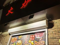 -火炉情韩国料理店(古田路店)