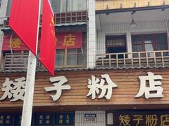 -矮子粉店1985·长沙米粉(湘春路店)