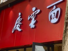 -庆蓉云·庆云面(双林店)