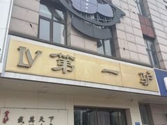 -第一驴.经典老菜.家常菜.火锅(友谊路店)