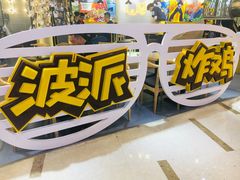 -BOPEYE·波派炸鸡(河西中央商场店)