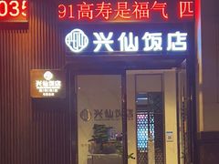 门面-兴仙饭店·闽味海鲜(马尾总店)