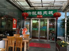 -乡亲鹅肉城(吴江店)