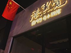 -漆黑觉米粉(三里屯店)