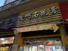 门面-爱啊石花膏