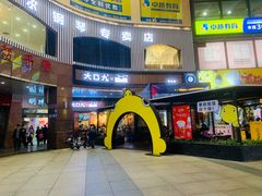 门面-大口九(东方广场店)