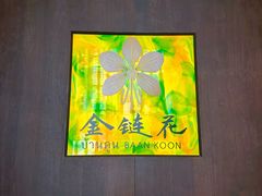 -金链花·泰国餐厅(国贸店)