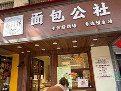 -春日谷面包公社·鲜制烘焙(红山动物园店)