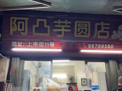 -阿凸芋圆(上帝街店)