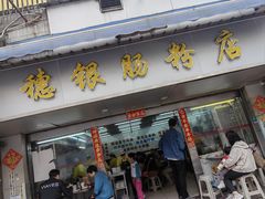 -穗银肠粉店(东川路店)