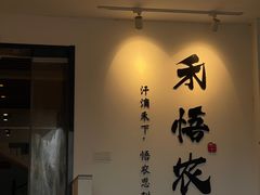 -禾悟农·农家私房菜