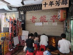 -老龙亭拉面店