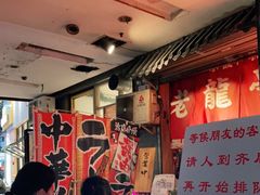 等位区-老龙亭拉面店