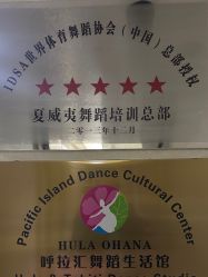 -呼拉汇舞蹈生活馆 Hawaii Hula&Tahiti Dance Studio