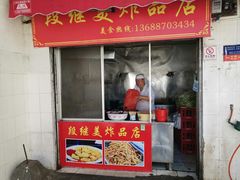 门面-段继美炸品店