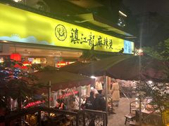 门面-镇江龙·火锅串串(武侯祠店)